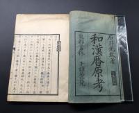 和本「和漢暦原考 全」文政13年 31丁 石井光致/著 須原屋/版 
 