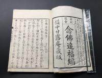 和本「新刻圖會念佛追福編 全」天保2年序/明治30年再 密成僧敏/著 49丁 絵入
 