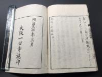 和本「新刻圖會念佛追福編 全」天保2年序/明治30年再 密成僧敏/著 49丁 絵入
 