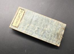 和本「早引節用集」安政2年（1855）全1冊/古書/古文書/木版摺

