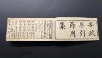 和本「早引節用集」安政2年（1855）全1冊/古書/古文書/木版摺

