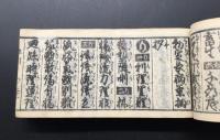 和本「早引節用集」安政2年（1855）全1冊/古書/古文書/木版摺

