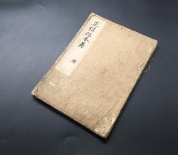 和本「正信念佛偈本義 巻三」1冊 江戸後期 33丁 木版摺 親鸞 偈文
