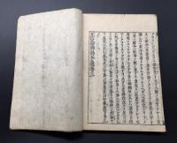 和本「正信念佛偈本義 巻三」1冊 江戸後期 33丁 木版摺 親鸞 偈文
