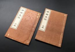 和本「帝国史談」上下2冊揃 明治29年序/41年6刷 国史 重野安繹/編述
