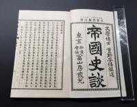 和本「帝国史談」上下2冊揃 明治29年序/41年6刷 国史 重野安繹/編述