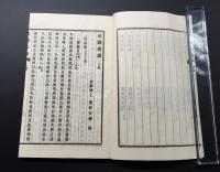 和本「帝国史談」上下2冊揃 明治29年序/41年6刷 国史 重野安繹/編述