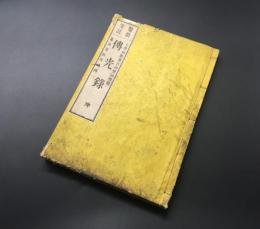 和本「鼇頭箋註 傳光録」坤1冊 明治21年 古田梵仙師/校閲 伝光録 曹洞宗 永平寺 仏書
