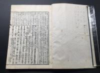 和本「鼇頭箋註 傳光録」坤1冊 明治21年 古田梵仙師/校閲 伝光録 曹洞宗 永平寺 仏書
