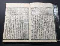 和本「鼇頭箋註 傳光録」坤1冊 明治21年 古田梵仙師/校閲 伝光録 曹洞宗 永平寺 仏書
