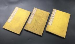 和本「日本立志編」3冊 明治12年 一名脩身軌範 干河岸貫一/著