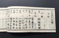 和本「囲碁段附」全1冊 弘化3年 18丁 坂口仙得/著 干河岸貫一/著 囲碁の段級位
