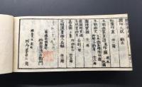 和本「捃印補正」巻一.二合本全1冊 享和2年 印鑑 印譜 印章 印影 落款
