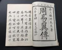 和本「周易翼伝」文政版 全3冊揃 井上鶴洲/著 易学 易経 周易 易占 易道 占い 占卜