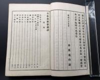 和本「日本名家書画談 完」大正6年 杉原夷山/加藤樸堂/編 松山堂 140P