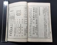 和本「日本名家書画談 完」大正6年 杉原夷山/加藤樸堂/編 松山堂 140P