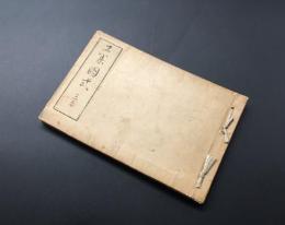 和本「工業図式 三編」明治16年 幸野楳嶺/画 大倉孫兵衛/版 40図 木版摺 絵本
