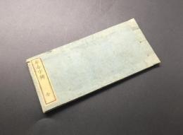 和本「布令字弁 初編」明治元年 24丁 横本 翻訳語 造語 木版摺