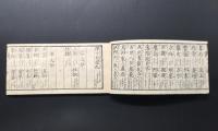 和本「布令字弁 初編」明治元年 24丁 横本 翻訳語 造語 木版摺