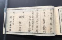 和本「布令字弁 初編」明治元年 24丁 横本 翻訳語 造語 木版摺