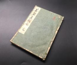 写本「萬葉集類句 完」文政10年/写 肉筆 万葉集 和本 (賀茂季鷹/文政2年