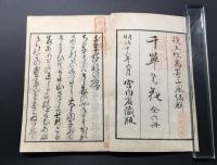 和本「千草の花」全6巻6冊揃 明治13年 高崎正風/著 宮内省蔵版 和歌集
