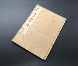写本「和字畧秒」宝暦癸酉夏4月/写 33丁 和本 古文書
