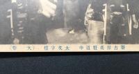 絵葉書「新吉原花魁道中 大文字楼」大正期 戦前 古写真 未使用 (花魁 遊郭 芸者