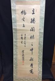 掛軸 平山成信 嘉永7年生～昭和4年 東京生 絹本 為書 木箱 (男爵/内閣書記官長/内閣総理大臣秘書官/貴族院議員/宮中顧問官/枢密顧問官

