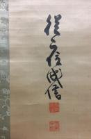 掛軸 平山成信 嘉永7年生～昭和4年 東京生 絹本 為書 木箱 (男爵/内閣書記官長/内閣総理大臣秘書官/貴族院議員/宮中顧問官/枢密顧問官
