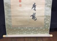 掛軸 平山成信 嘉永7年生～昭和4年 東京生 絹本 為書 木箱 (男爵/内閣書記官長/内閣総理大臣秘書官/貴族院議員/宮中顧問官/枢密顧問官

