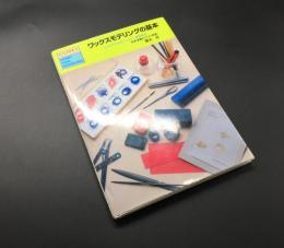 古書「ワックスモデリングの基本 ワックスによるジュエリー制作方法」1998年 露木宏/日本宝飾クラフト学院/著 119P
