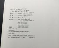 古書「ワックスモデリングの基本 ワックスによるジュエリー制作方法」1998年 露木宏/日本宝飾クラフト学院/著 119P
