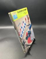古書「ワックスモデリングの基本 ワックスによるジュエリー制作方法」1998年 露木宏/日本宝飾クラフト学院/著 119P
