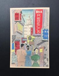 木版画 郵便はがき 麻生三郎/画「東京裏通り」葉書 ハガキ 小判 イラスト 洋画家 小判 レトロ
