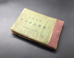 古書「建具標本写真カタログ」昭和15年 東洋建具津信社版 48丁 障子 襖 日本建築
