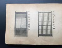 古書「建具標本写真カタログ」昭和15年 東洋建具津信社版 48丁 障子 襖 日本建築
