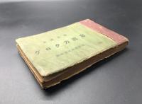 古書「建具標本写真カタログ」昭和15年 東洋建具津信社版 48丁 障子 襖 日本建築
