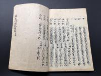 和本「文政壬午新刻農家調寳記 三編 完」1冊 農家調宝記 安政4年刊 高井伴寛/編 絵入 45丁