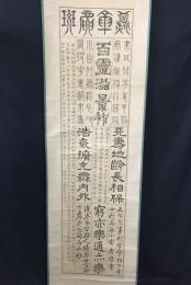 掛軸 木版摺 賜研堂大域成瀬温 成瀬大域 書家 静岡県掛川市出身 書道