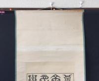 掛軸 木版摺 賜研堂大域成瀬温 成瀬大域 書家 静岡県掛川市出身 書道