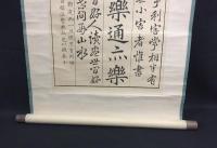 掛軸 木版摺 賜研堂大域成瀬温 成瀬大域 書家 静岡県掛川市出身 書道