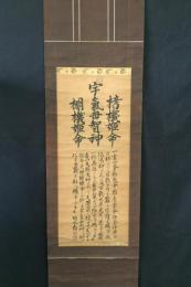 掛軸「宇気母智神/栲機姫命/棚機姫命」墨筆 明治 保食神 養蚕 碓氷嶺 神道 古文書
