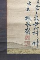 掛軸「宇気母智神/栲機姫命/棚機姫命」墨筆 明治 保食神 養蚕 碓氷嶺 神道 古文書
