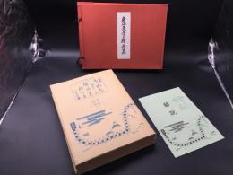 木版画 歌川広重「東海道五十三次」55枚＋3枚全揃 復刻版 保永堂版 版元/美術社 帙入 500部限定 解説書
