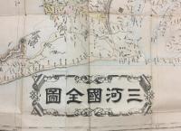 古地図「三河国全図 完」斎藤員象/小田切藝雄/著 明治12年 愛知県蔵版(印有) 