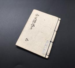 斎藤蔵書 写本「後家譜抜書」肉筆 37丁 和本 資料 藏印 良好
