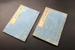 和本「實用 銀行簿記例題」上下全2冊揃 明治23年 大傷多市/著述 良好