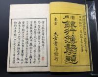 和本「實用 銀行簿記例題」上下全2冊揃 明治23年 大傷多市/著述 良好