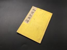 和本「御寶物図繪 法隆寺」天保13年 南部法隆学問寺/編 三百冊限定版 絵図 木版 初版 16丁
